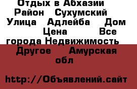 Отдых в Абхазии  › Район ­ Сухумский  › Улица ­ Адлейба  › Дом ­ 298 › Цена ­ 500 - Все города Недвижимость » Другое   . Амурская обл.